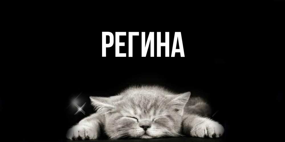 Бумаги открытку, картинки с надписью именем регина