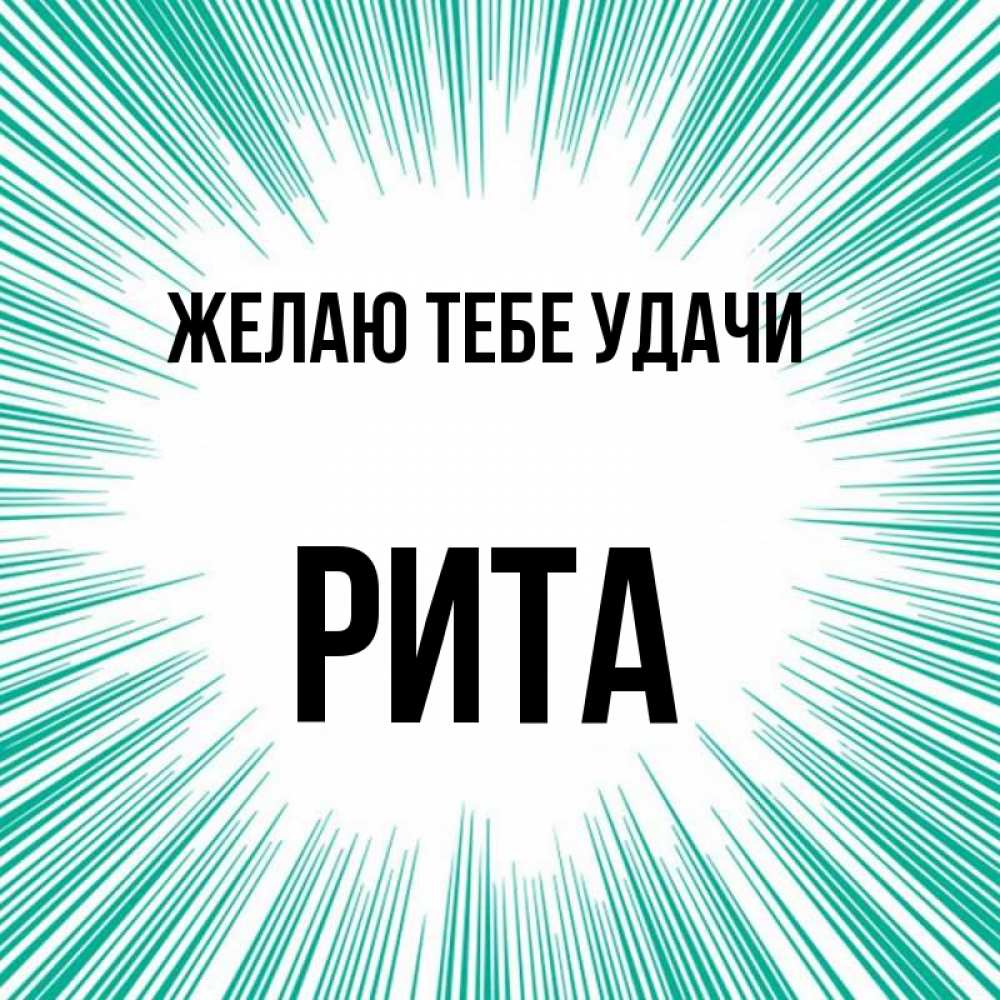 Картинки привет рита