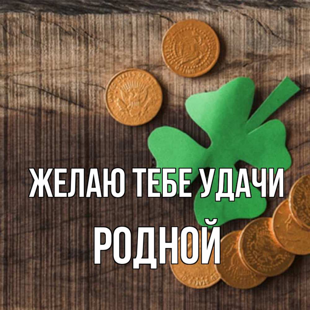 Родной ты мне родной удача пусть. Удачи родной картинка. Удачи родной в службе. Удачи родственникам у кого дети на сво с днем рождения картинки.