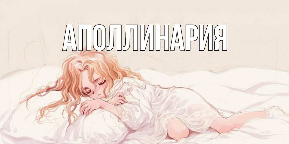 Открытка на каждый день с именем, Аполлинария Главная рыжеволосая девочка в стиле аниме Прикольная открытка с пожеланием онлайн скачать бесплатно 