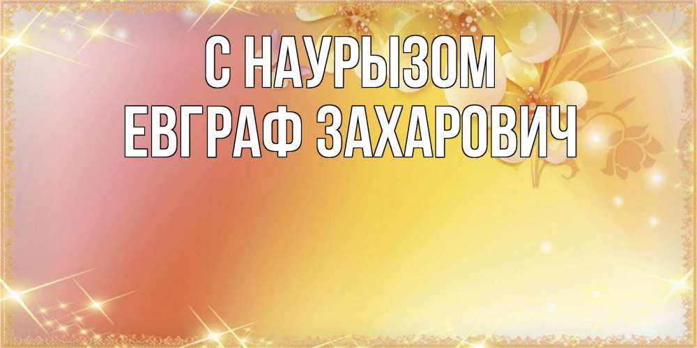 Открытка с именем, Евграф Захарович, С наурызом