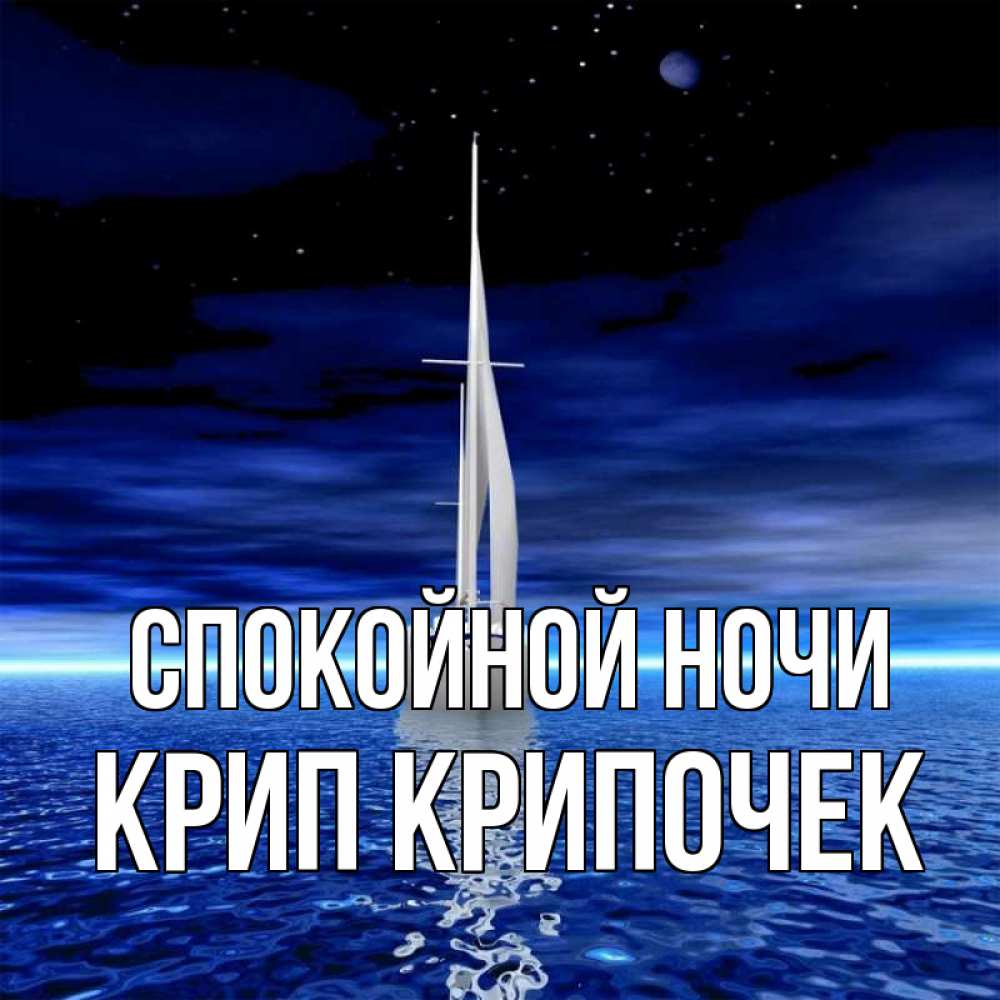 Картинка Спокойной ночи, Крип крипочек