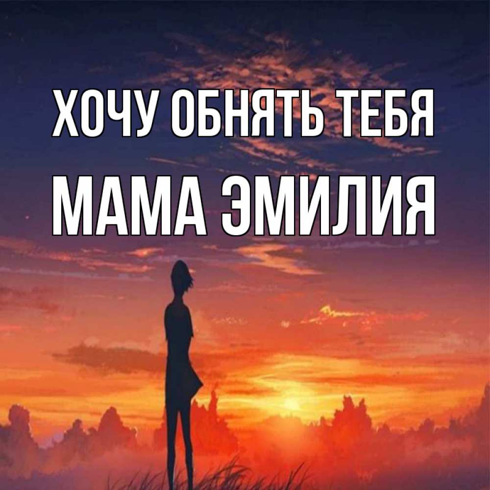 Открытка на каждый день с именем, Мама-Эмилия Хочу обнять тебя стройная девушка Прикольная открытка с пожеланием онлайн скачать бесплатно 
