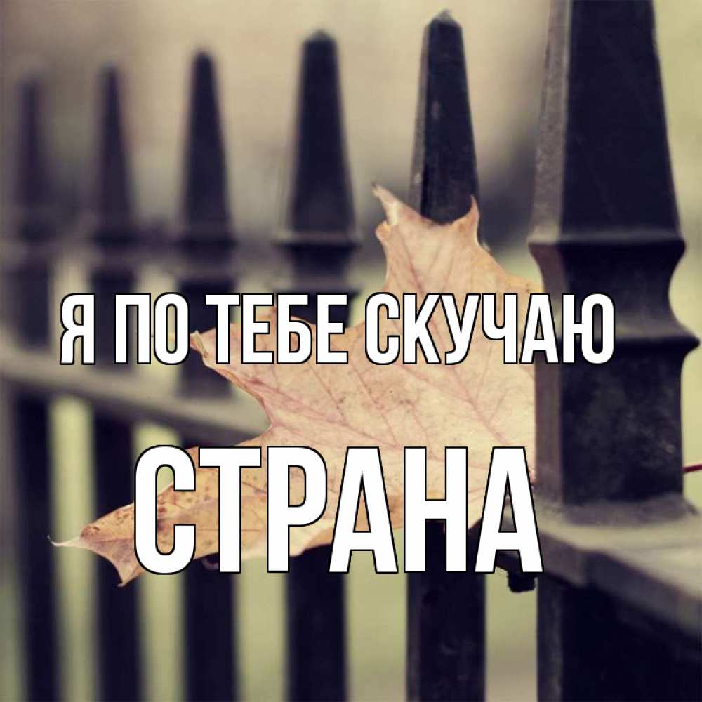 Картинка Я по тебе скучаю, Страна