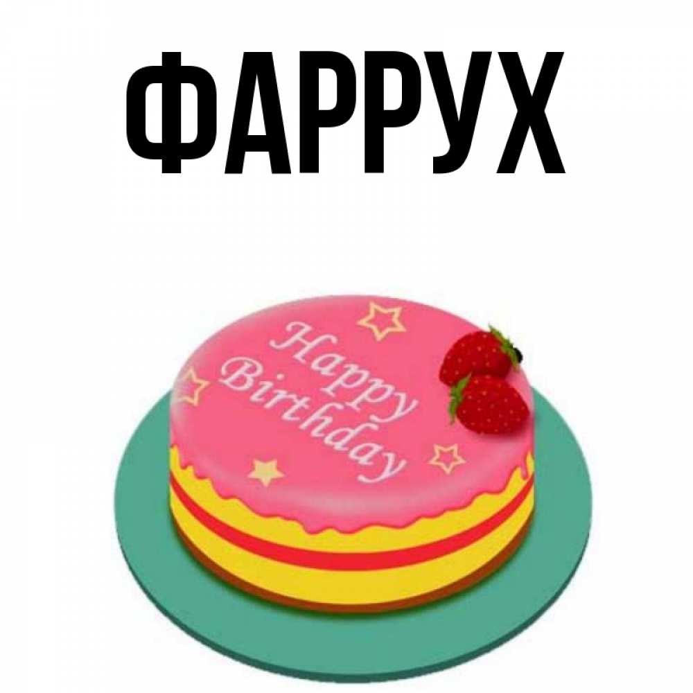 Картинка  с именем , Фаррух