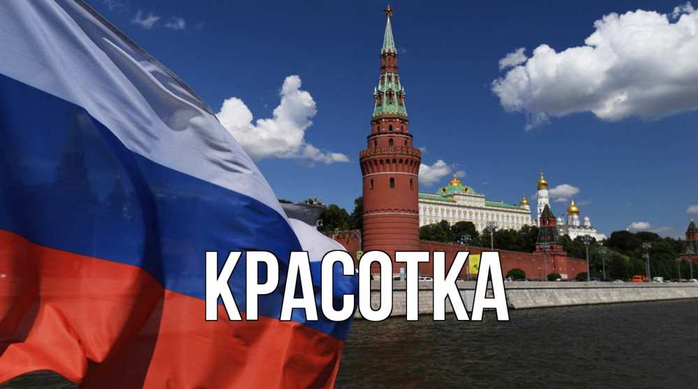 Открытка на каждый день с именем, красотка Главная С днем России Прикольная открытка с пожеланием онлайн скачать бесплатно 