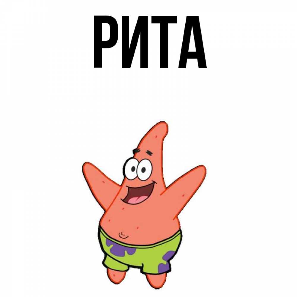 Про риту картинки