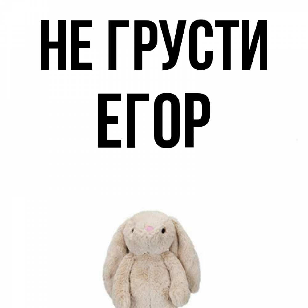Не грусти амиго. Не грусти Егор. Егор шип не грусти.