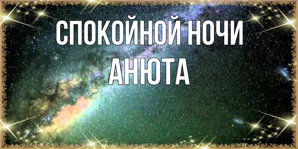 Открытка на каждый день с именем, АНЮТА Спокойной ночи спи и засыпай и высыпайся Прикольная открытка с пожеланием онлайн скачать бесплатно 
