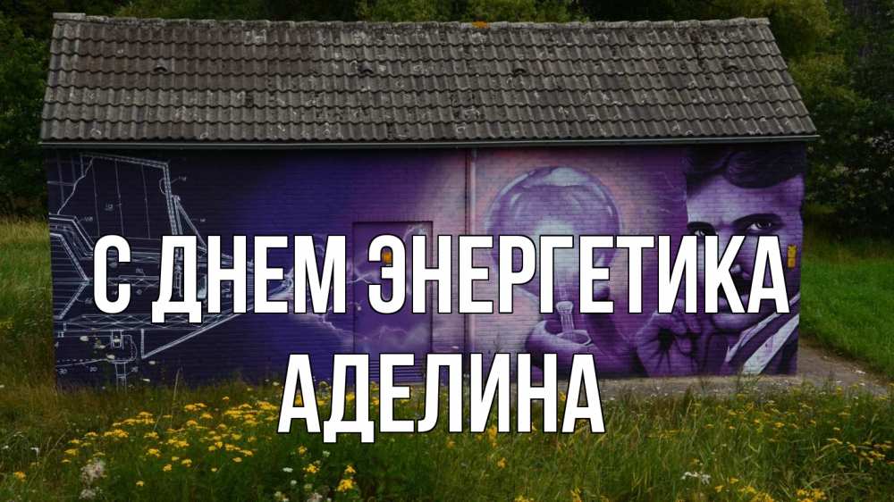 Открытка на каждый день с именем, Аделина С днем энергетика молнии, Тесла Прикольная открытка с пожеланием онлайн скачать бесплатно 