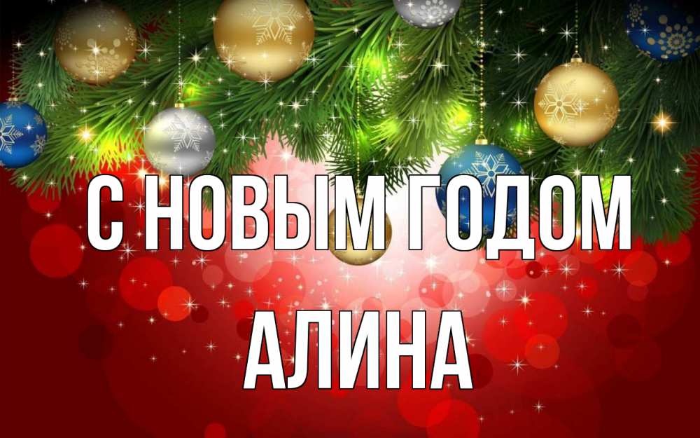 Открытка на каждый день с именем, Алина С новым годом новый год Прикольная открытка с пожеланием онлайн скачать бесплатно 