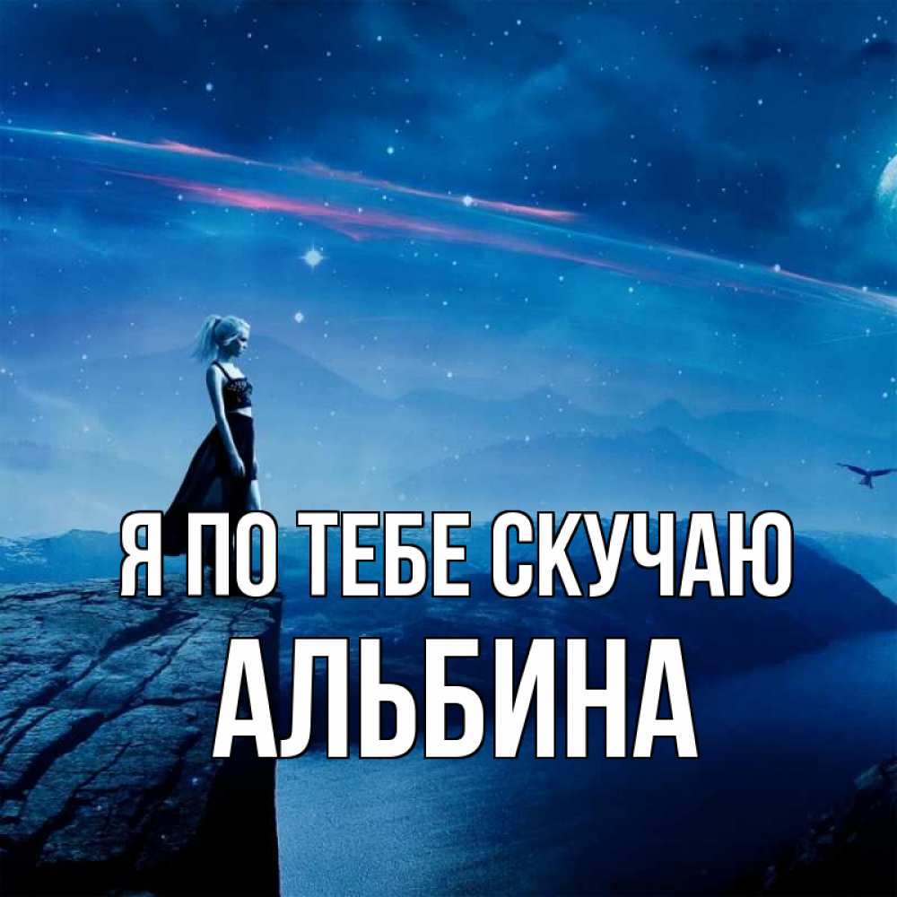 Открытка на каждый день с именем, Альбина Я по тебе скучаю одна Прикольная открытка с пожеланием онлайн скачать бесплатно 