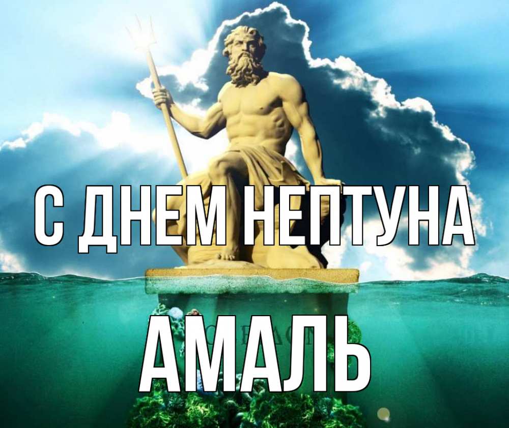 Открытка на каждый день с именем, Амаль С днем нептуна с днем Нептуна Прикольная открытка с пожеланием онлайн скачать бесплатно 
