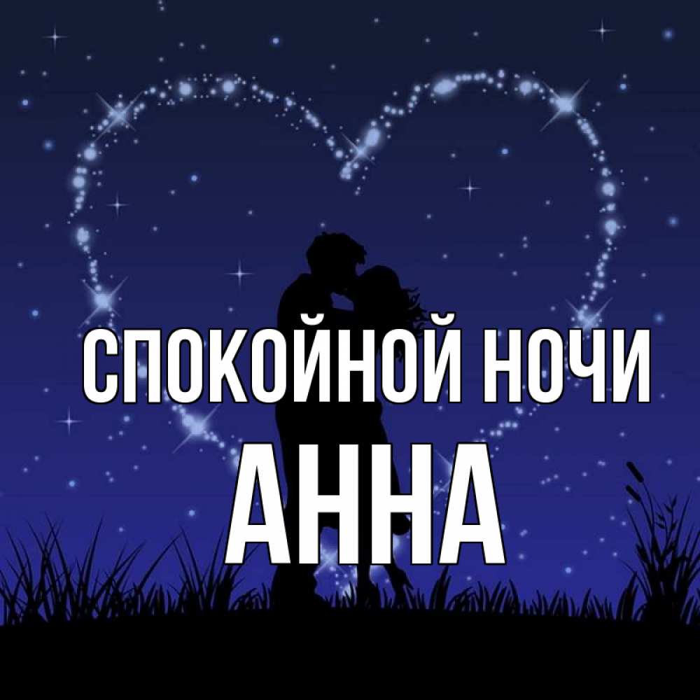 Открытка на каждый день с именем, Анна Спокойной ночи сладких снов Прикольная открытка с пожеланием онлайн скачать бесплатно 