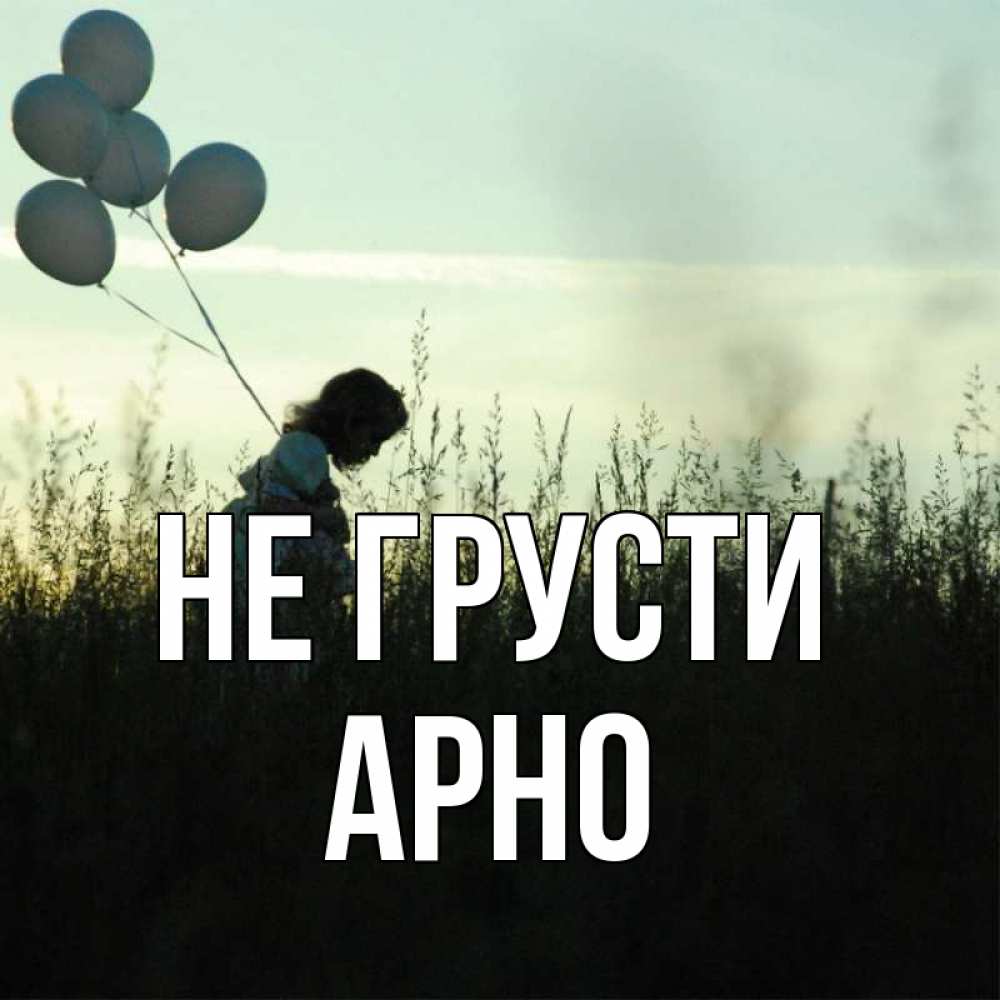 Открытка на каждый день с именем, Арно Не грусти ребенок Прикольная открытка с пожеланием онлайн скачать бесплатно 