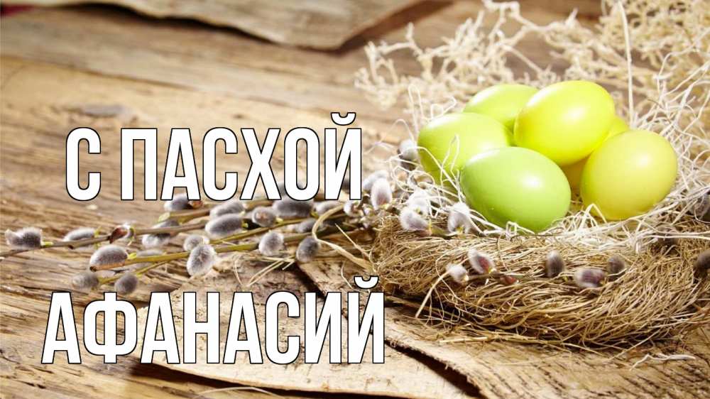 Открытка на каждый день с именем, Афанасий С пасхой пасха 2 Прикольная открытка с пожеланием онлайн скачать бесплатно 
