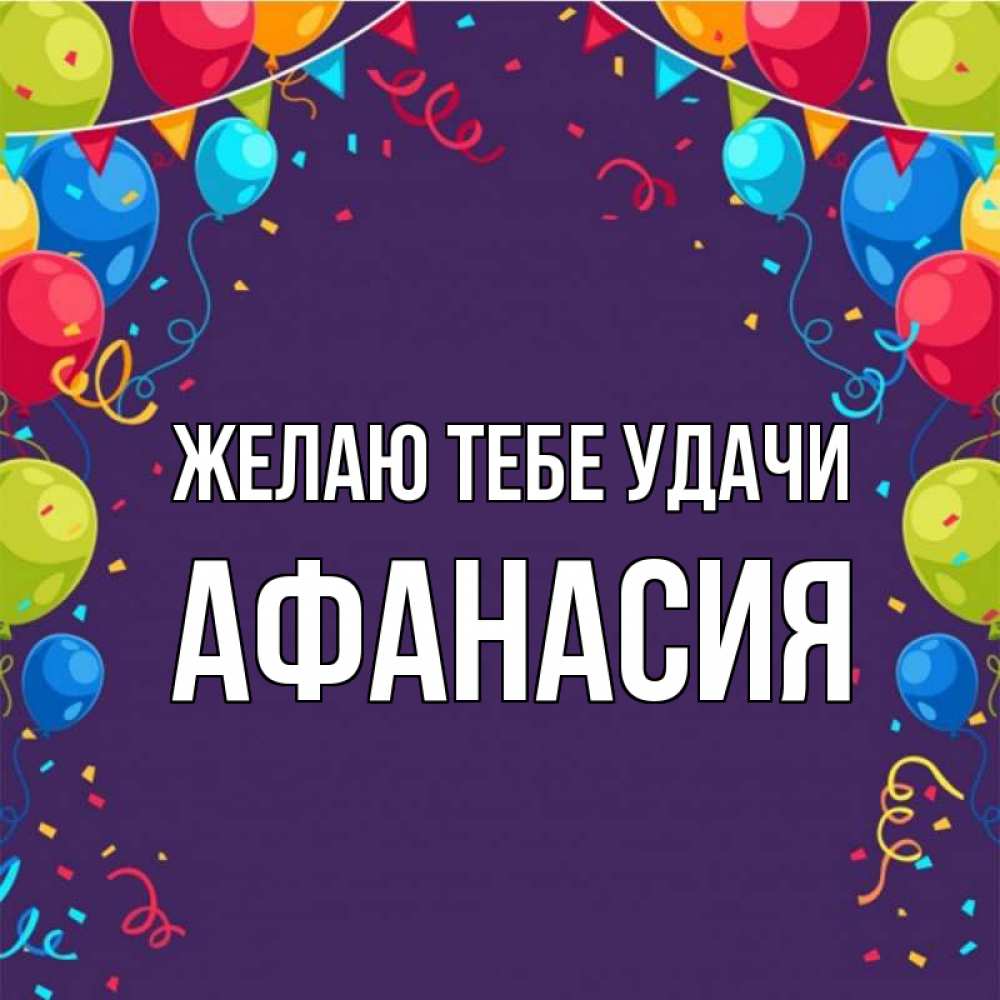 Открытка на каждый день с именем, Афанасия Желаю тебе удачи шары Прикольная открытка с пожеланием онлайн скачать бесплатно 