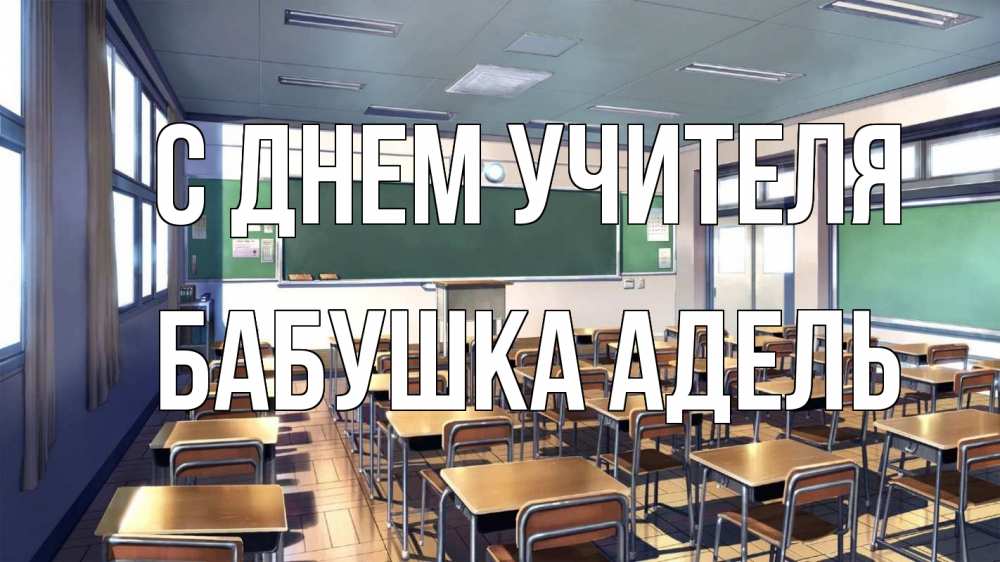 Открытка на каждый день с именем, Бабушка-Адель С днем учителя с днем учителя Прикольная открытка с пожеланием онлайн скачать бесплатно 