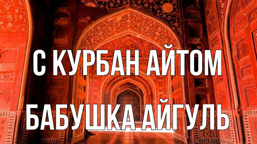 Открытка на каждый день с именем, Бабушка-Айгуль С курбан айтом мечеть 1 Прикольная открытка с пожеланием онлайн скачать бесплатно 