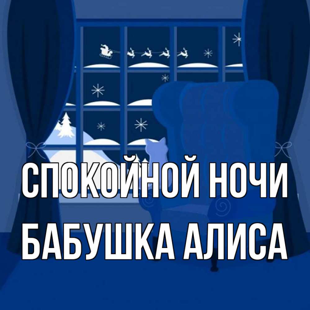 Открытка на каждый день с именем, Бабушка-Алиса Спокойной ночи зимняя тема Прикольная открытка с пожеланием онлайн скачать бесплатно 