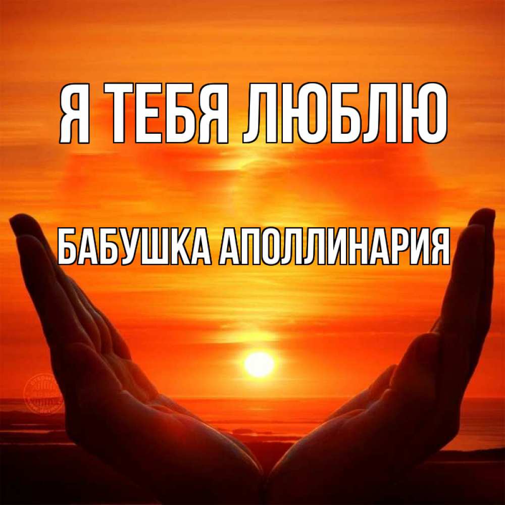 Открытка на каждый день с именем, Бабушка-Аполлинария Я тебя люблю в руках Прикольная открытка с пожеланием онлайн скачать бесплатно 