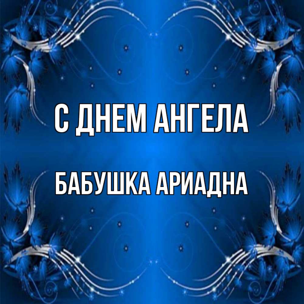 Открытка на каждый день с именем, Бабушка-Ариадна С днем ангела красивая рамочка с узорами Прикольная открытка с пожеланием онлайн скачать бесплатно 