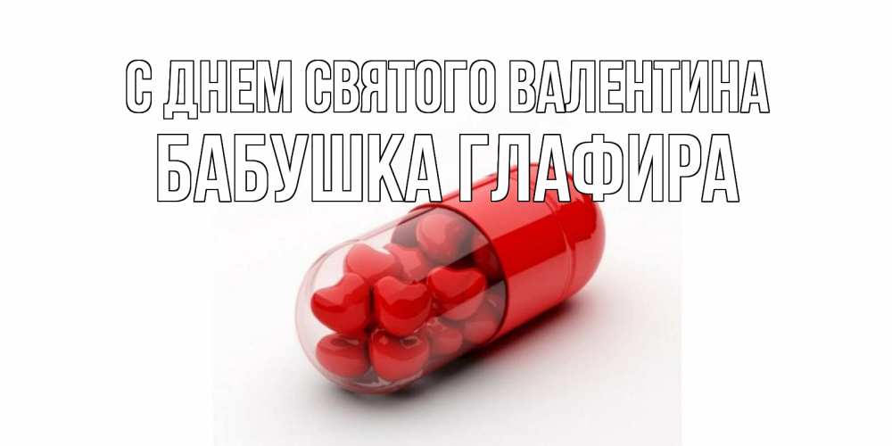 Открытка на каждый день с именем, Бабушка-Глафира С днем Святого Валентина Дарю тебе свое сердце любимая Прикольная открытка с пожеланием онлайн скачать бесплатно 