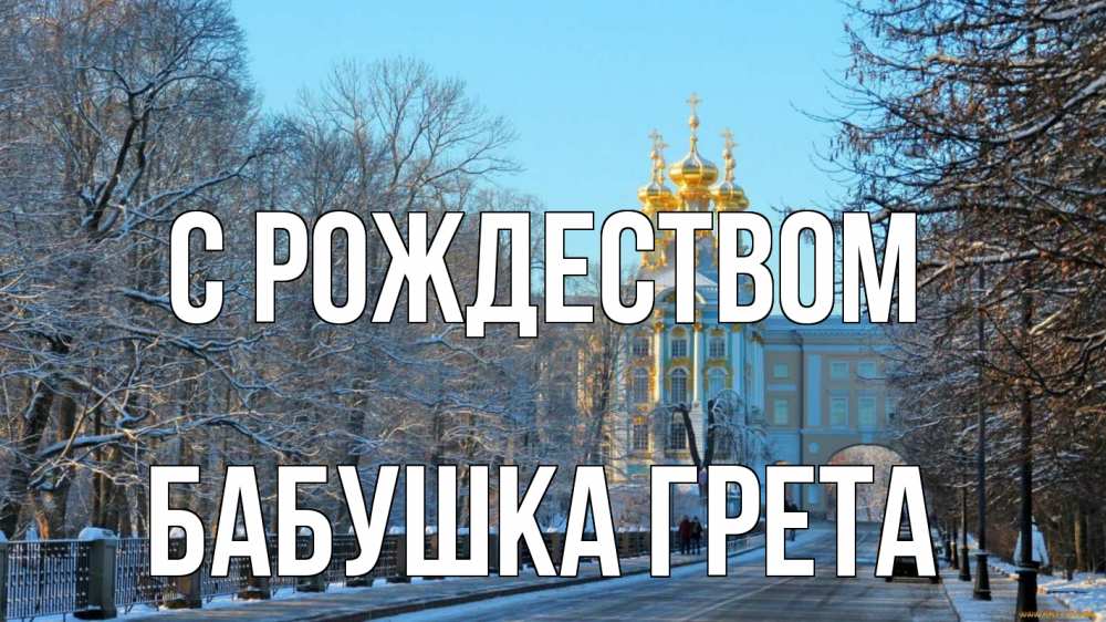 Открытка на каждый день с именем, Бабушка-Грета С рождеством храм Прикольная открытка с пожеланием онлайн скачать бесплатно 