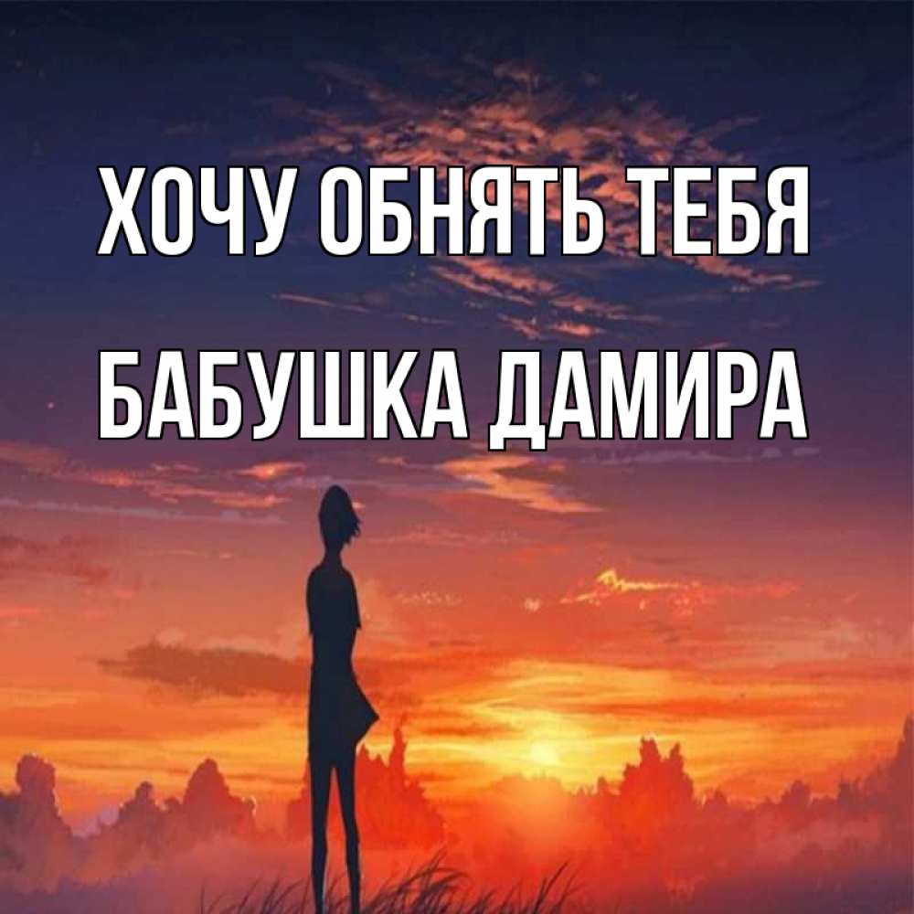 Открытка на каждый день с именем, Бабушка-Дамира Хочу обнять тебя стройная девушка Прикольная открытка с пожеланием онлайн скачать бесплатно 