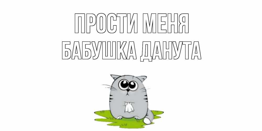 Открытка на каждый день с именем, Бабушка-Данута Прости меня открытка с котиком просящим прощения Прикольная открытка с пожеланием онлайн скачать бесплатно 