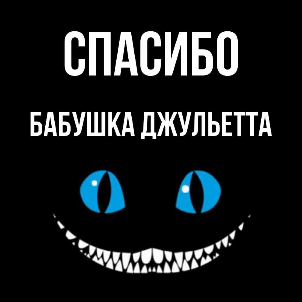 Открытка на каждый день с именем, Бабушка-Джульетта Спасибо благодарю от чеширика Прикольная открытка с пожеланием онлайн скачать бесплатно 