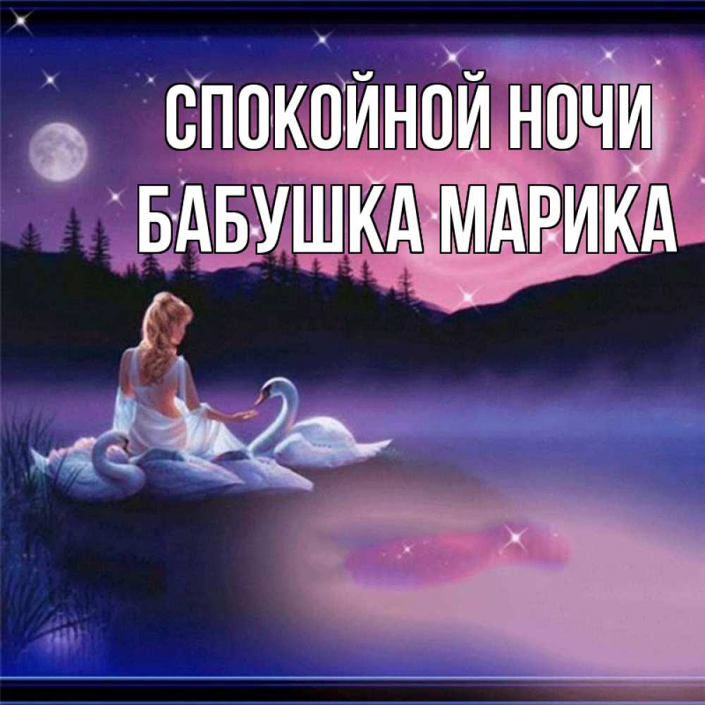 Открытка на каждый день с именем, Бабушка-Марика Спокойной ночи луна Прикольная открытка с пожеланием онлайн скачать бесплатно 