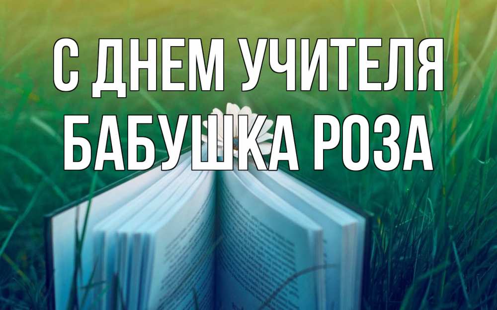 Открытка на каждый день с именем, Бабушка-Роза С днем учителя с днем учителя Прикольная открытка с пожеланием онлайн скачать бесплатно 