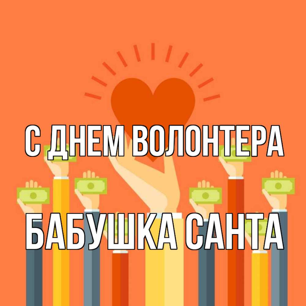 Открытка на каждый день с именем, Бабушка-Санта С днем волонтера С днем волонтера Прикольная открытка с пожеланием онлайн скачать бесплатно 