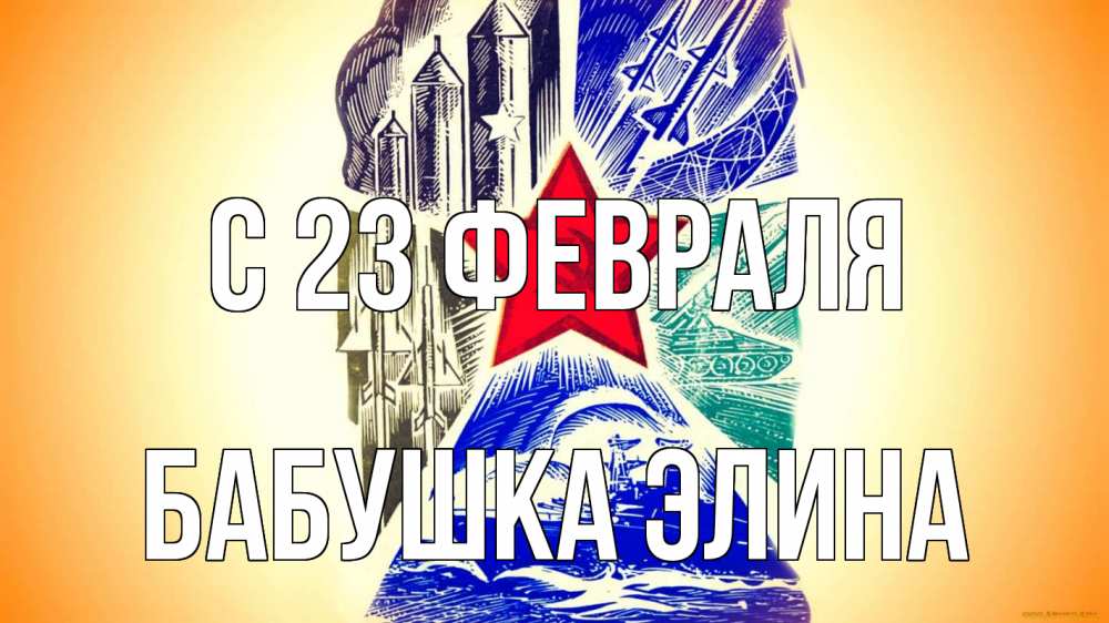 Открытка на каждый день с именем, Бабушка-Элина С 23 февраля 23 февраля Прикольная открытка с пожеланием онлайн скачать бесплатно 