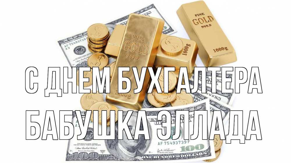 Открытка на каждый день с именем, Бабушка-Эллада С днем бухгалтера с днем бухгалтера Прикольная открытка с пожеланием онлайн скачать бесплатно 