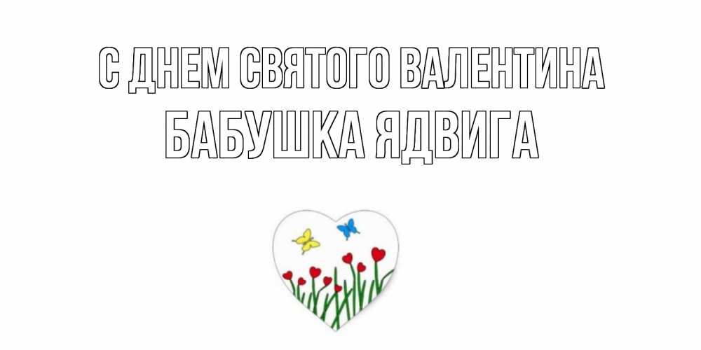 Открытка на каждый день с именем, Бабушка-Ядвига С днем Святого Валентина открытки онлайн на 14 февраля Прикольная открытка с пожеланием онлайн скачать бесплатно 