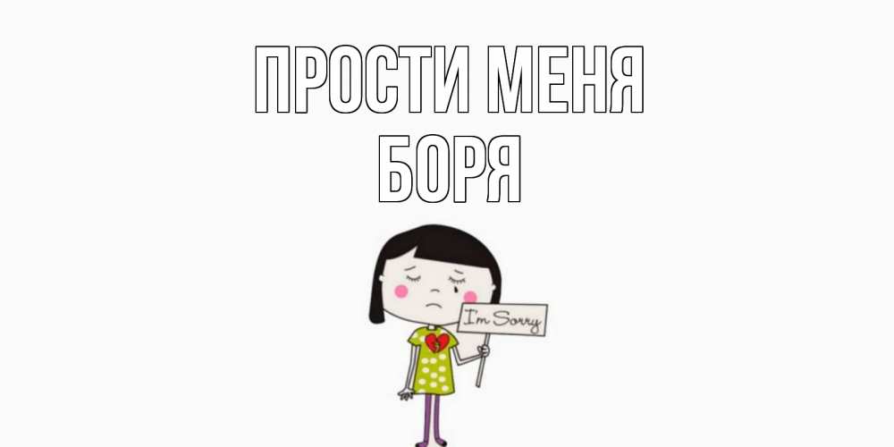 Открытка на каждый день с именем, Боря Прости меня открытки по теме прости меня Прикольная открытка с пожеланием онлайн скачать бесплатно 