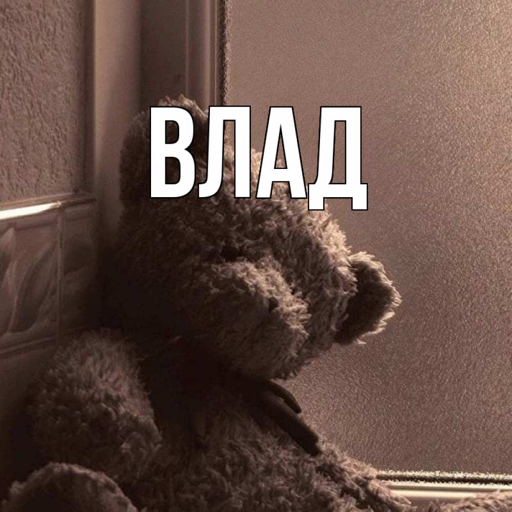 Открытка на каждый день с именем, Влад Главная скучаем тут Прикольная открытка с пожеланием онлайн скачать бесплатно 