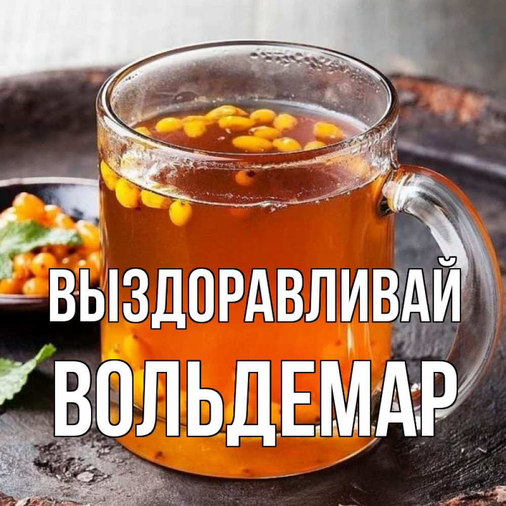 Открытка на каждый день с именем, Вольдемар Выздоравливай лекарство от простуды Прикольная открытка с пожеланием онлайн скачать бесплатно 