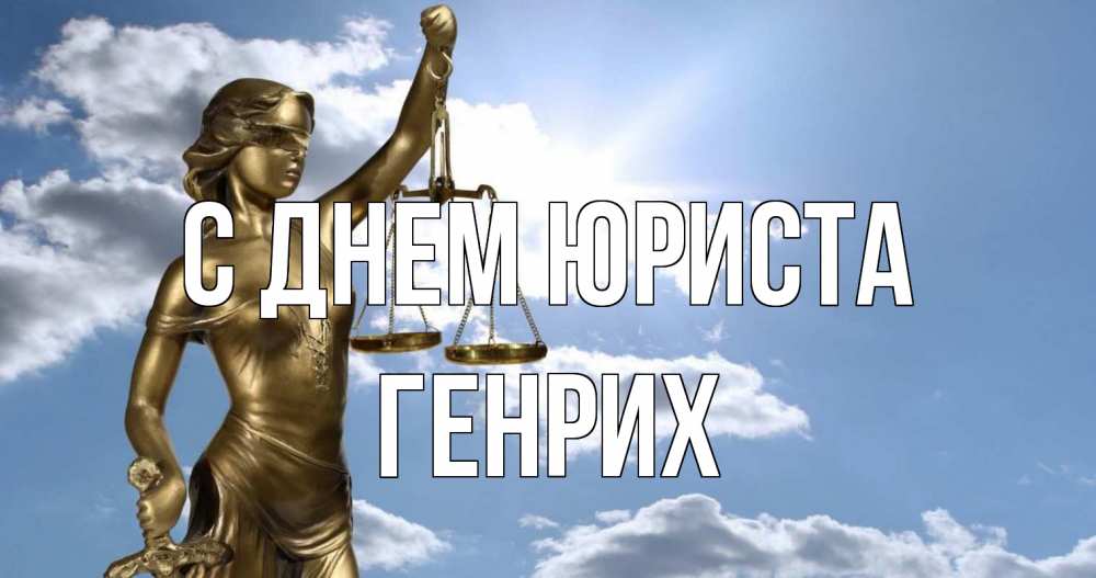 Открытка на каждый день с именем, Генрих С днем юриста с днем юриста Прикольная открытка с пожеланием онлайн скачать бесплатно 