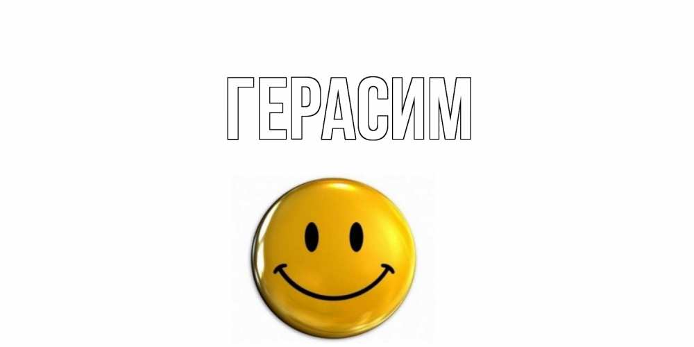 Открытка на каждый день с именем, Герасим Главная смайл Прикольная открытка с пожеланием онлайн скачать бесплатно 