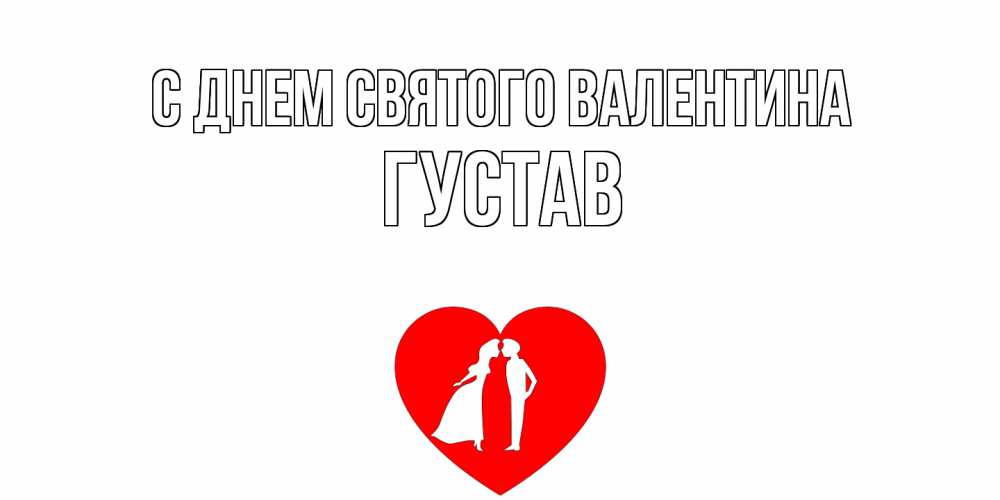 Открытка на каждый день с именем, Густав С днем Святого Валентина парень и девушка целуются Прикольная открытка с пожеланием онлайн скачать бесплатно 