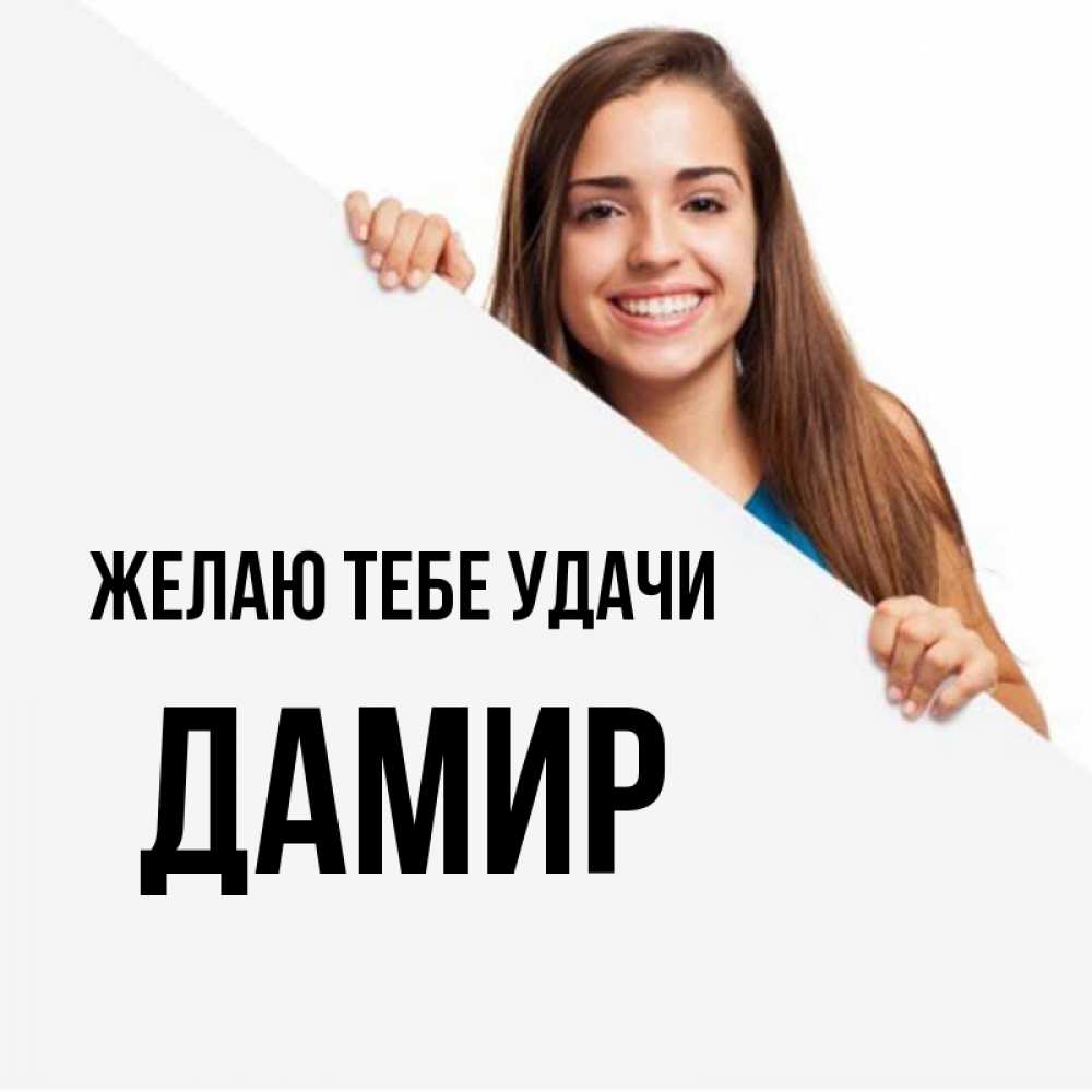Открытка на каждый день с именем, Дамир Желаю тебе удачи пусть тебе сегодня повезет Прикольная открытка с пожеланием онлайн скачать бесплатно 