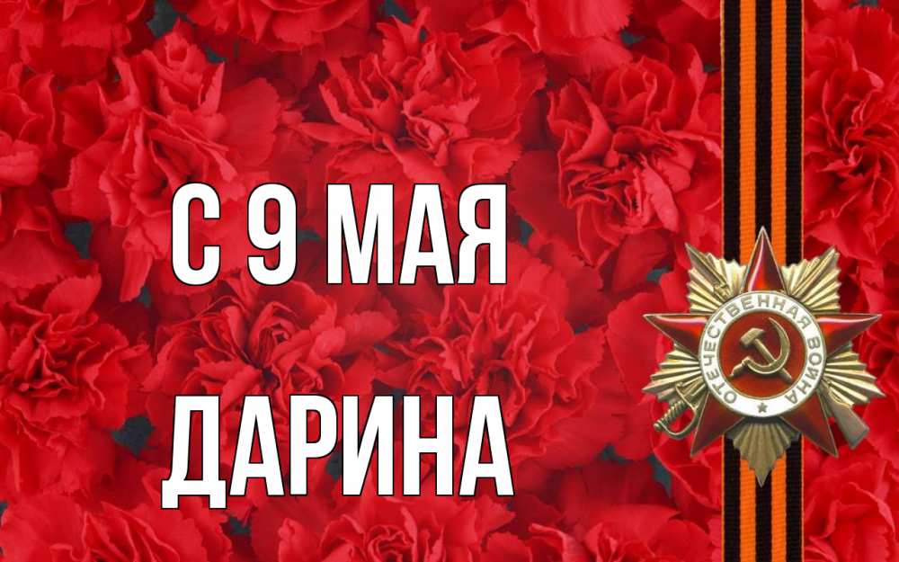 Открытка на каждый день с именем, Дарина С 9 мая 9 мая Прикольная открытка с пожеланием онлайн скачать бесплатно 