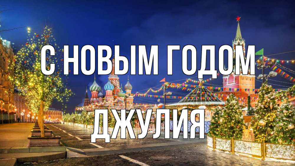 Открытка на каждый день с именем, Джулия С новым годом новый год Прикольная открытка с пожеланием онлайн скачать бесплатно 
