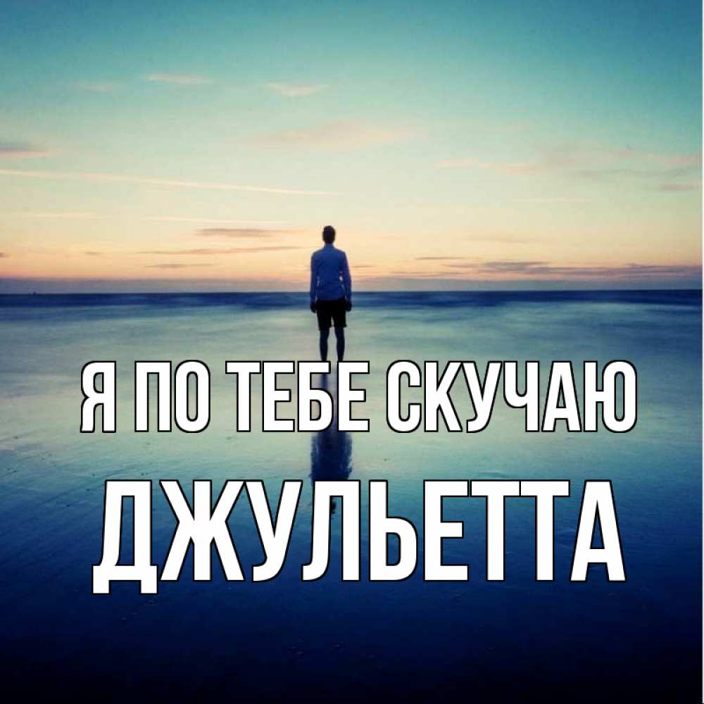 Открытка на каждый день с именем, Джульетта Я по тебе скучаю зима Прикольная открытка с пожеланием онлайн скачать бесплатно 
