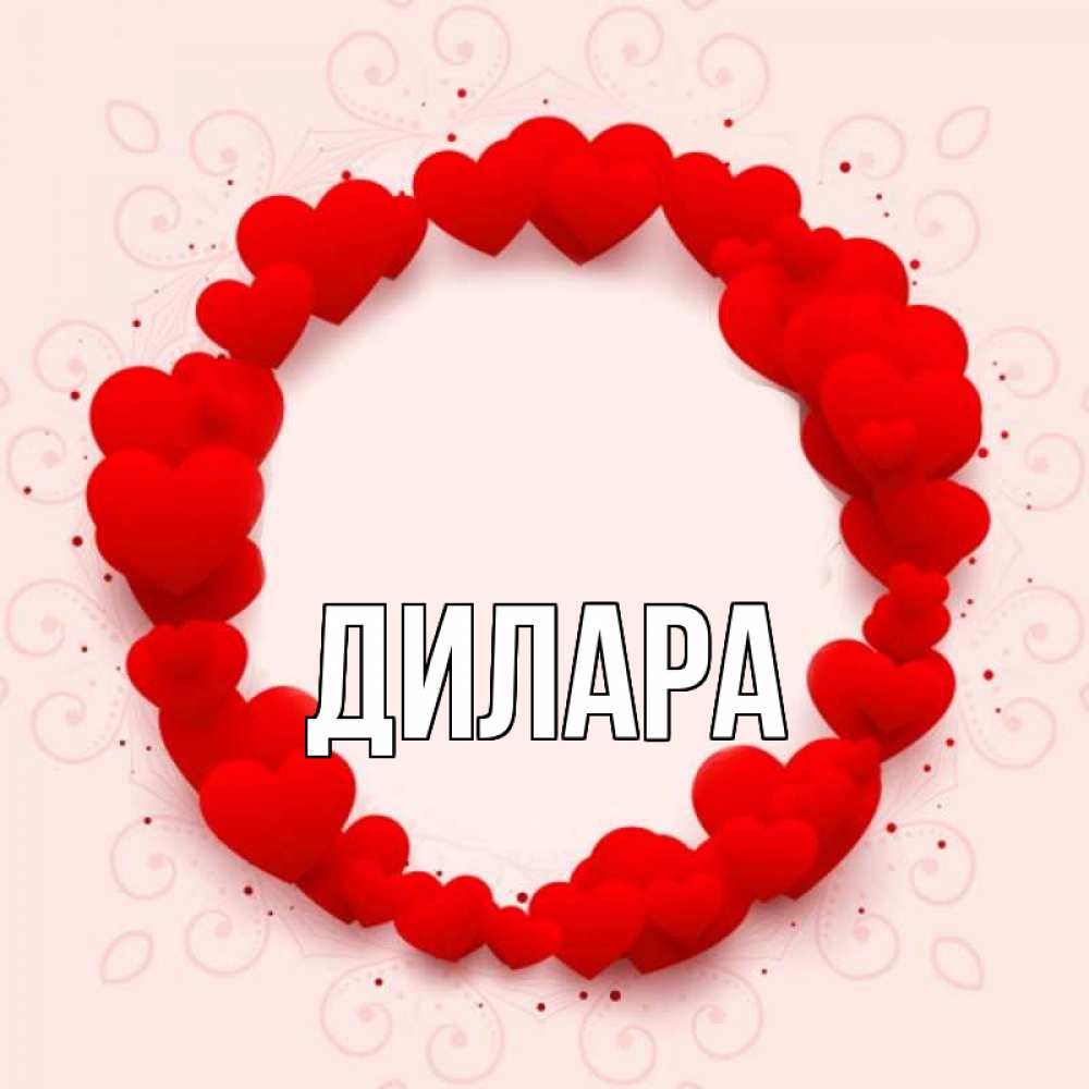 Открытка на каждый день с именем, Дилара Главная на удачу любимому или любимой Прикольная открытка с пожеланием онлайн скачать бесплатно 