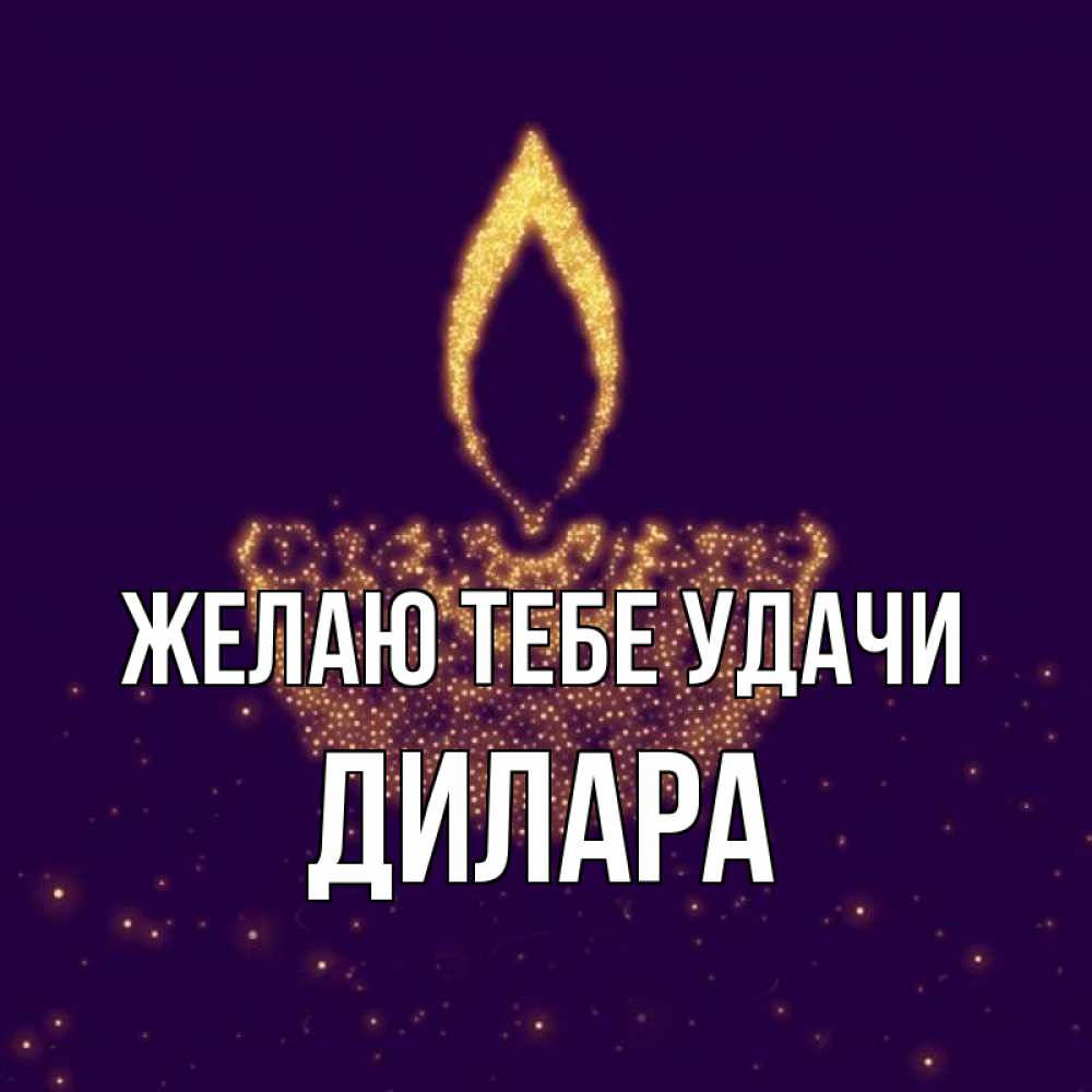 Открытка на каждый день с именем, Дилара Желаю тебе удачи пусть повезет 2 Прикольная открытка с пожеланием онлайн скачать бесплатно 
