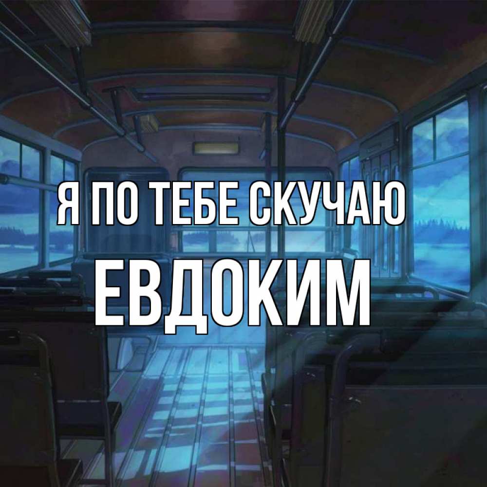 Открытка на каждый день с именем, Евдоким Я по тебе скучаю тоска Прикольная открытка с пожеланием онлайн скачать бесплатно 